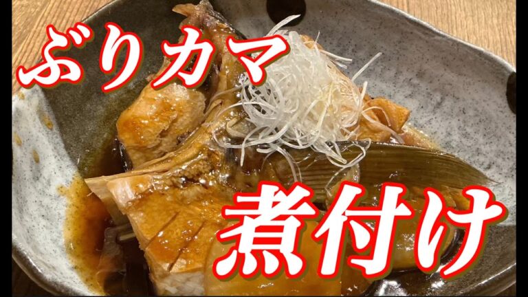 ぶりのカマは煮付けにするのがおすすめ‼️レシピは概要欄に💡