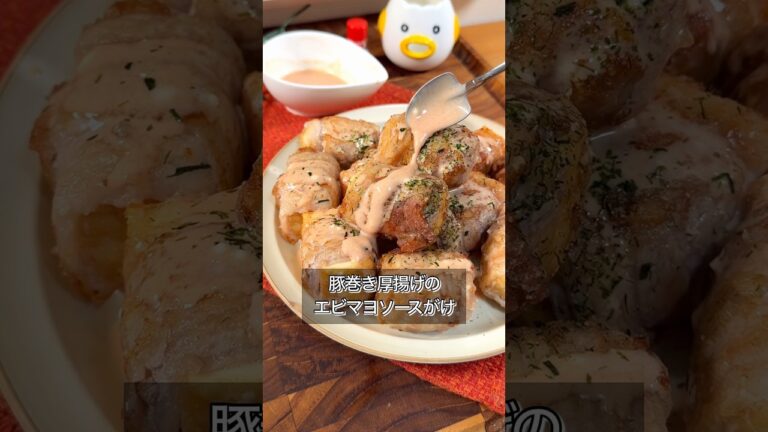 豚巻き厚揚げでつくるエビマヨがやばすぎた
