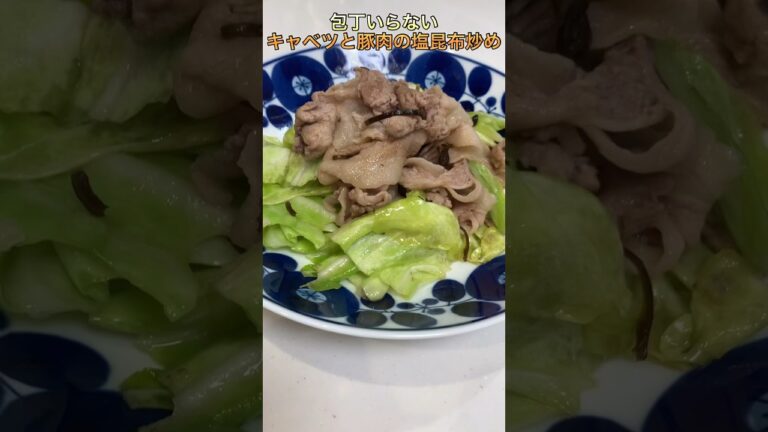 【簡単】焼くだけ♪♪キャベツと豚肉の塩昆布炒め【ズボラ】
