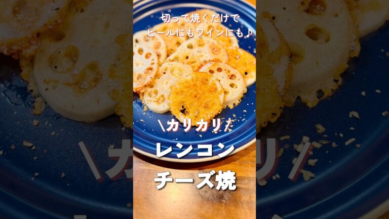 切って焼くだけ簡単おつまみ♪ビールにもワインにもピッタリ！カリカリレンコンチーズ焼【材料2つ】 #shorts #japanesefood #簡単レシピ #おつまみ #れんこん