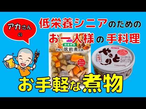 気軽に作れる根菜類の煮物です。鶏肉なんて缶詰でもいいんです。筑前煮の素も使ったらいいんですよ。自由にアレンジを楽しみましょう！
