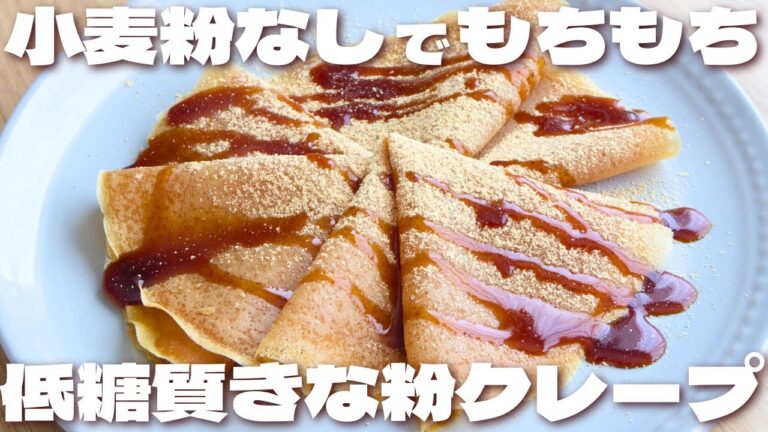 家にある材料で簡単にもちもちに仕上がる！きな粉クレープの作り方【低糖質・ダイエット】