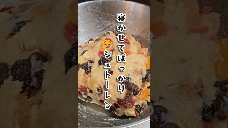 【シュトーレン🎄またねかせます】#ズボラ嫁 #日常 #vlog #おやつ #カップル #クリスマス #シュトーレン #簡単レシピ