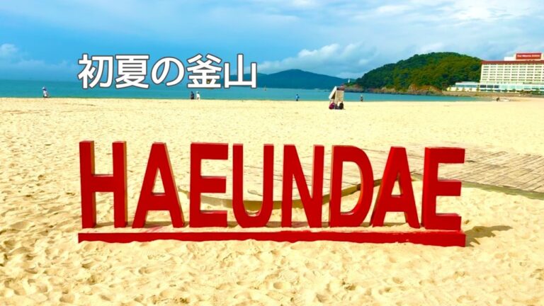 【韓国vlog🇰🇷】初夏の釜山 | 海雲台で過ごす癒しの2泊3日ひとり旅