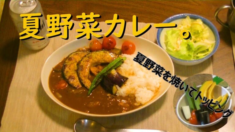 夏野菜カレー。夏野菜をトッピング。