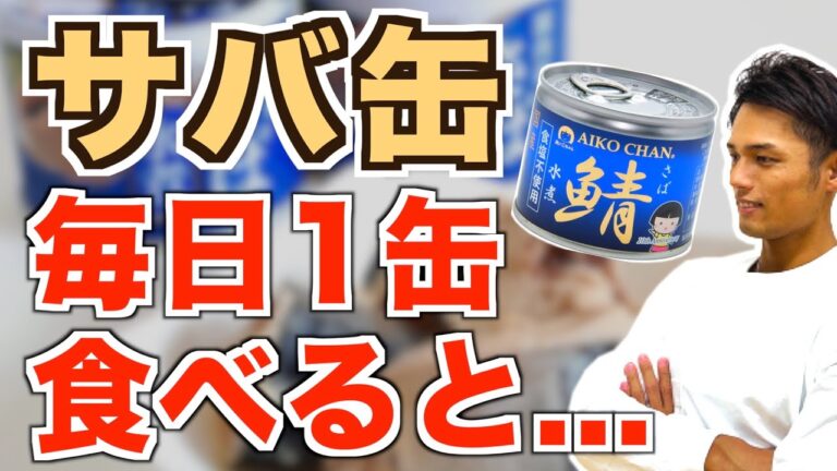 【衝撃】サバ缶を毎日食べると体の変化がヤバい！驚きの効果と正しい痩せる食べ方【ダイエット／脂肪燃焼／代謝アップ】