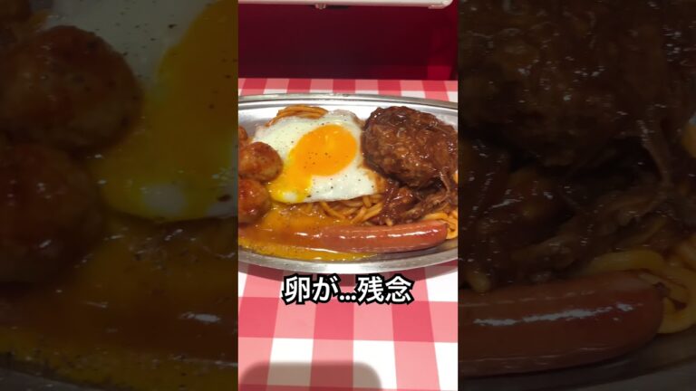 パンチョ ナポリタン(大) トッピング(目玉焼き・ハンバーグ・ロングウインナー・ミートボール) Pancho Napolitana spaghetti #パンチョ #ナポリタン #spaghetti