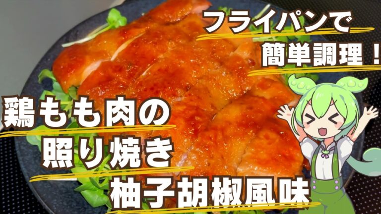 【ご飯もお酒も進む！】鶏の照り焼き 柚子胡椒風味作ってみた【今日のおつまみ】