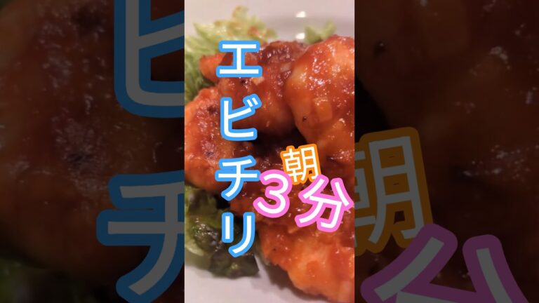 お弁当にエビチリを入れる簡単な方法✨　#エビチリ　#辛くないエビチリ　#お弁当のおかず　#お弁当　#かんたんレシピ　#おうちレシピ　#海老料理　#チリソース　#shorts #エビレシピ　#ケチャップ