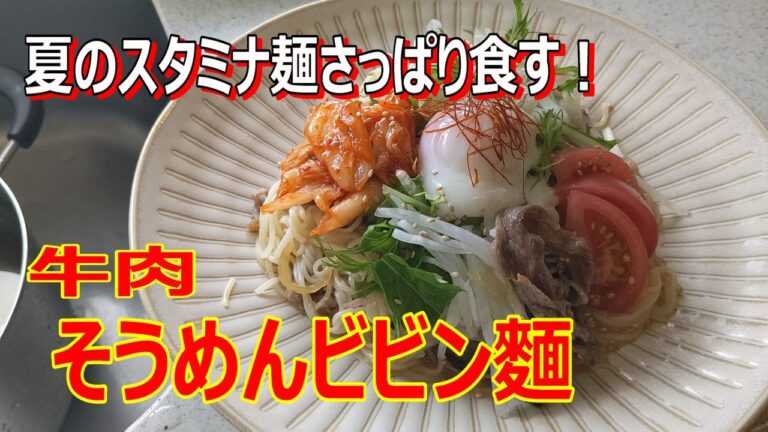 牛肉そうめんビビン麺　夏に食べるそうめんアレンジ、牛肉と香味サラダなどボリュームたっぷりの牛肉ビビンそうめん！