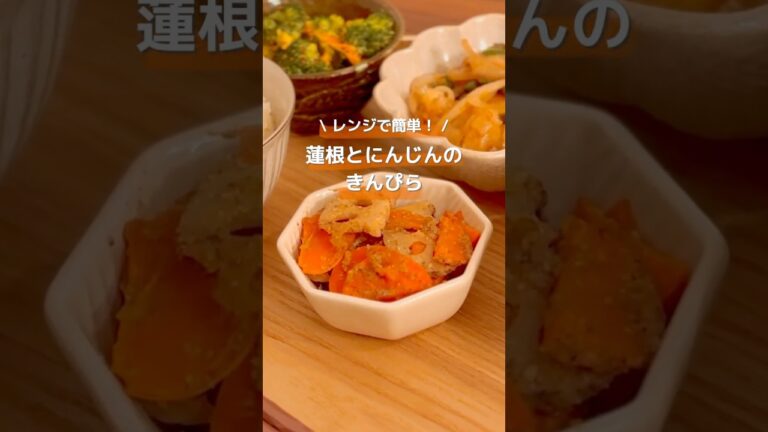 【レンジ2分】蓮根とにんじんのきんぴら🥕｜作り置きOK #簡単レシピ #作り置き #副菜 #cooking