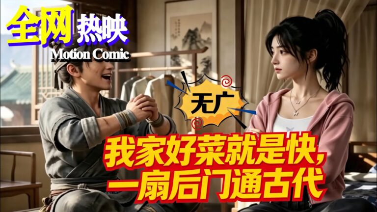 NEW ❤️《我家好菜就是快，一扇后门通古代》【1~96集】外賣小店意外連通古代，五元預製菜竟讓古人瘋狂下單！#时空 #奇幻 #咔嚓动漫社 #ai #漫剧