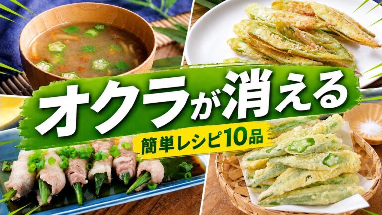 【オクラ大量消費】箸が止まらない！簡単オクラレシピ10選｜作り置き・副菜・おつまみにも