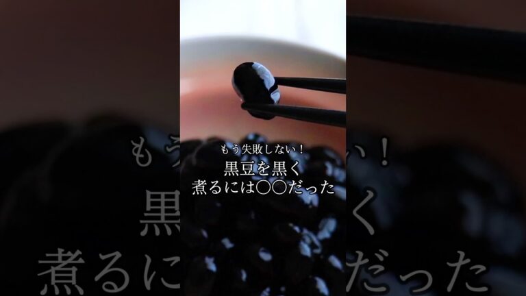 【このワザ知ってる？】感動の漆黒「基本の黒豆の煮方」サビ釘いらずで料亭のような仕上がりに！時短でふっくらやわらかな仕上がりになります♪