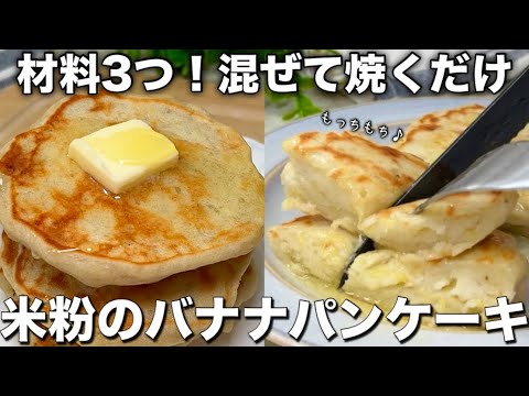 【材料3つ】小麦・卵・乳製品なし。米粉の超もっちもち！バナナパンケーキ【混ぜて焼くだけ】