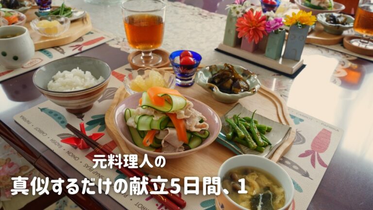 【5日間の献立、1】今回からシリーズ化、献立を考える時のお役に立てると嬉しいです