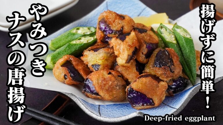 ナスの唐揚げ｜揚げずに簡単！少量の油でカリッとジューシー！一度食べたら箸が止まらない絶品おつまみ・おかずレシピ【なすレシピ・唐揚げ・揚げ物・野菜レシピ・簡単おかず・簡単レシピ】【料理研究家ゆかり】