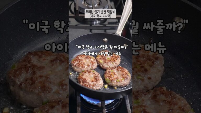 이것넣으면 맛이 달라요! 떡갈비 레시피 #미국일상 #도시락 #레시피 #떡갈비 #집밥