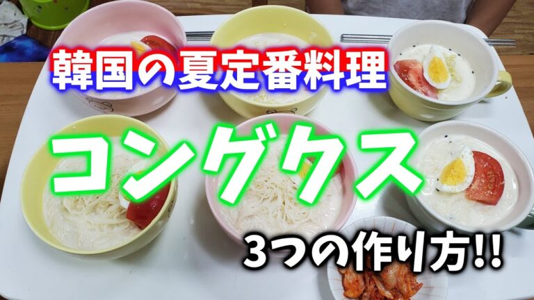 これを見れば誰でも出来る!! 日本食材を使った美味しいコングクス!!! 3つの作り方を紹介します～!!
