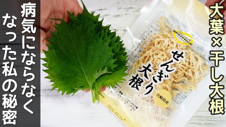 混ぜるだけで健康＆万能【切り干し大根大葉漬け】最強のコンビです！腸活・アンチエイジング・むくみ解消・免疫力アップ！作り置き・切り干し大根大葉栄養効果