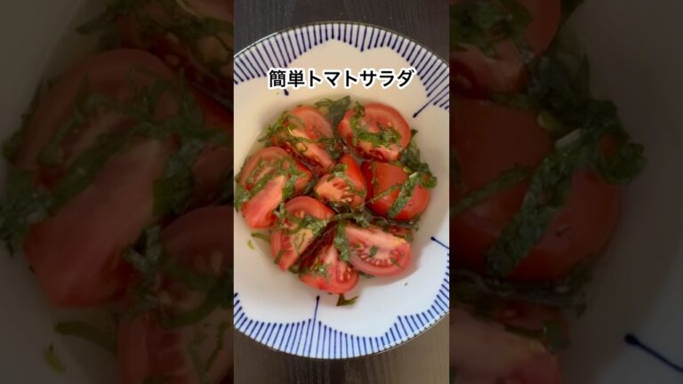 簡単トマトと大葉サラダ#簡単レシピ #さっぱり #簡単料理 #サラダ #料理 #レシピ
