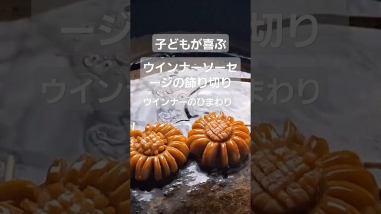 ウインナーのひまわり#切り方 #飾り切り #ウインナー #こどもがよろこぶ #レシピ動画