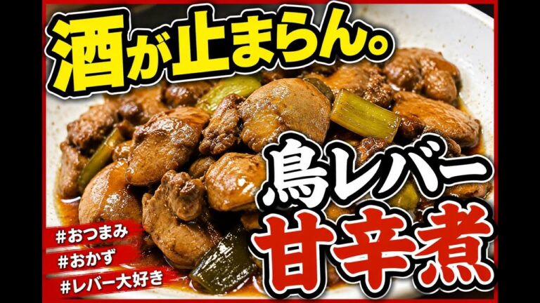 酒が止まらん。鳥レバー甘辛煮【田舎パパの日々】