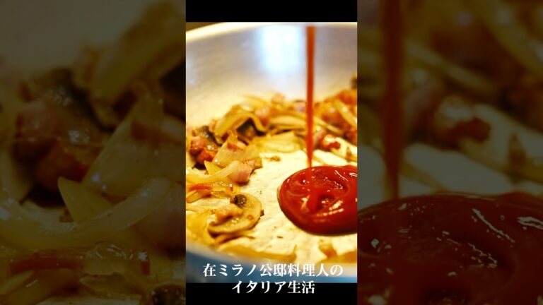 イタリア人が絶賛したナポリタンの作り方【公邸料理人のレシピ帳】 #shorts #ナポリタン