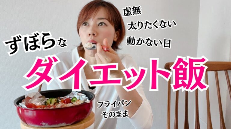 【ずぼらダイエット飯】フライパンでドン！「おしゃれ虚無メシ」・・何もしたくない時のお一人様ごはん。