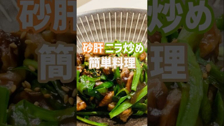 【簡単おつまみ】めちゃ美味い砂肝ニラ炒め食いたいなら！この作り方♫店で買わなくてもいいよ‼︎#簡単レシピ #おいしい #shorts