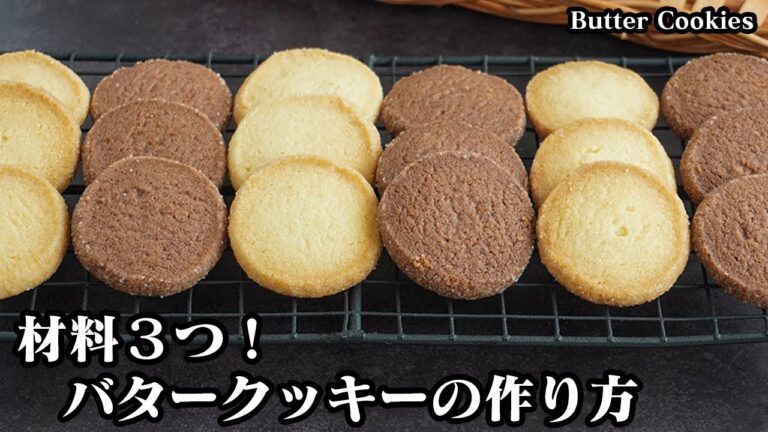 バタークッキーの作り方｜材料3つ！ホットケーキミックスで超簡単！サクサク＆ホロホロ食感！混ぜて焼くだけ簡単おやつレシピ！【クッキー・ホットケーキミックスレシピ・おやつ】【料理研究家ゆかり】