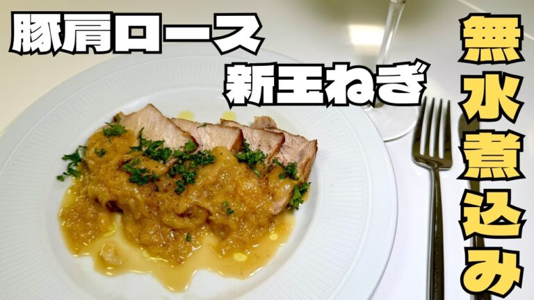 新玉ねぎの水分だけで煮る、ホロホロに柔らかく煮込まれた豚肩ロースの無水煮込み！！