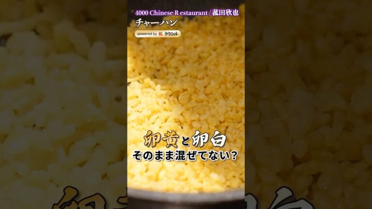 【カニ戦法で？！おうちで町中華越えのチャーハン作り】｜#クラシル #shorts