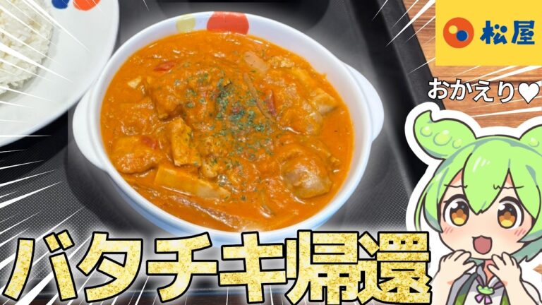 【松屋】待たせたな！あの超人気バターチキンカレーがついに帰ってきたぞ！