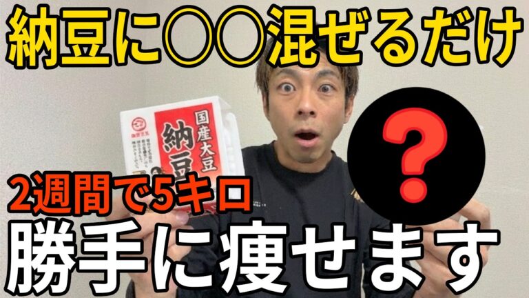 【2週間で-5キロ】納豆に〇〇を混ぜるだけ！勝手に痩せて中性脂肪も落ちる最強食材TOP7