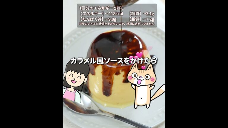 ダイエット中でもOK❣️レンジで簡単ぷるぷる豆乳プリンの作り方 #簡単レシピ #ヘルシースイーツ #ダイエットスイーツ