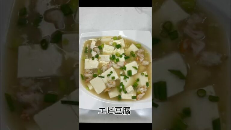 ［簡単でご飯が進むエビ豆腐のレシピです、忙しい日にぴったり！］