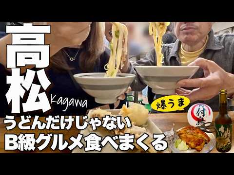 【高松旅】讃岐うどんだけじゃない！地元民に人気ソウルフードを食べまくる旅/車なしでも楽しめる高松/琴平