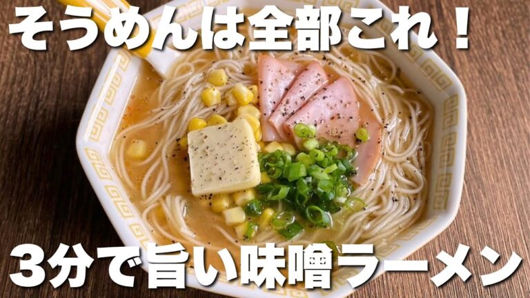 「家にある調味料で簡単！」スープが本格的にウマい【味噌ラーメン風そうめん】SNSでも大絶賛！