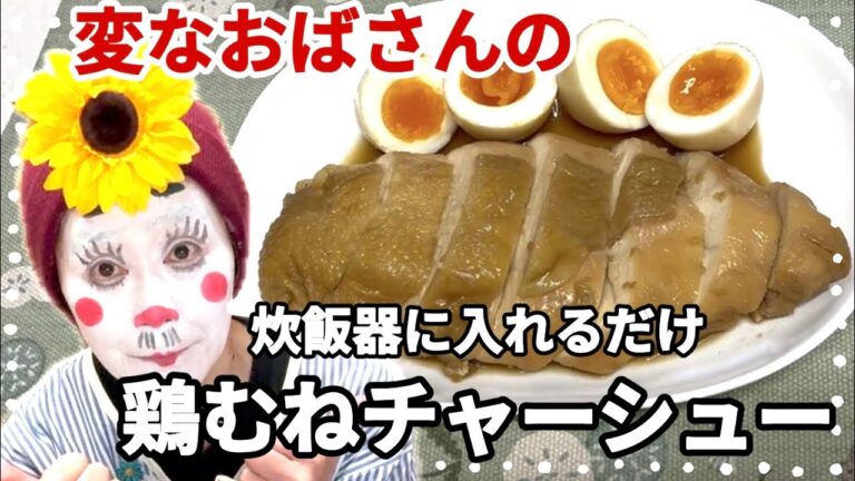 感動めっちゃ柔らか【鶏むねチャーシュー】