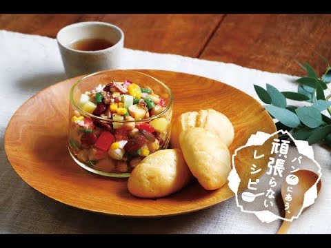 コロコロ野菜と麦、豆のサラダ（パンにあう、頑張らないレシピ）