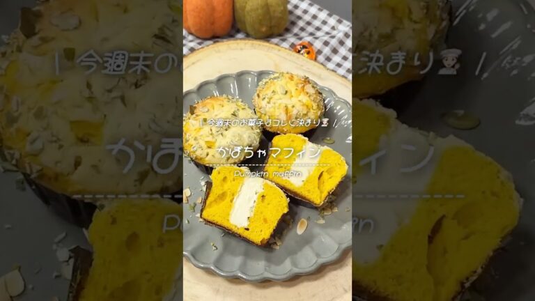 かぼちゃマフィンが焼き上がりました🎃🧁#かぼちゃ #マフィン #ハロウィン #レシピ #muffins
