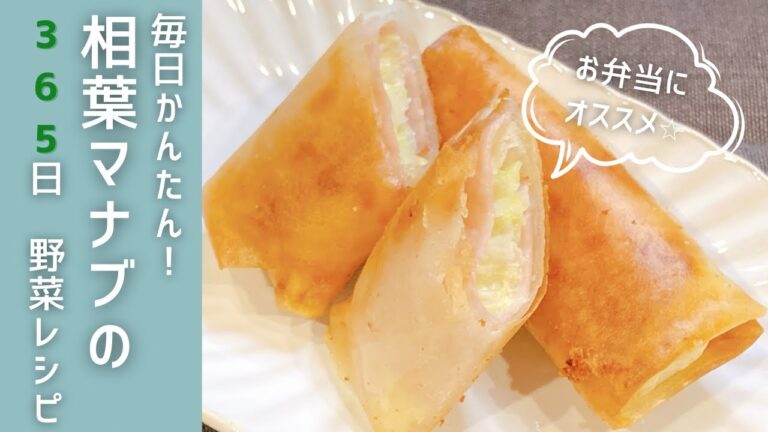 とろ～りチーズがたまらない！キャベツ×ハムの絶品春巻き キャベツのハムチーズ春巻き 相葉マナブ レシピ お弁当おかず おつまみ キャベツ ハム チーズ あと一品 簡単レシピ