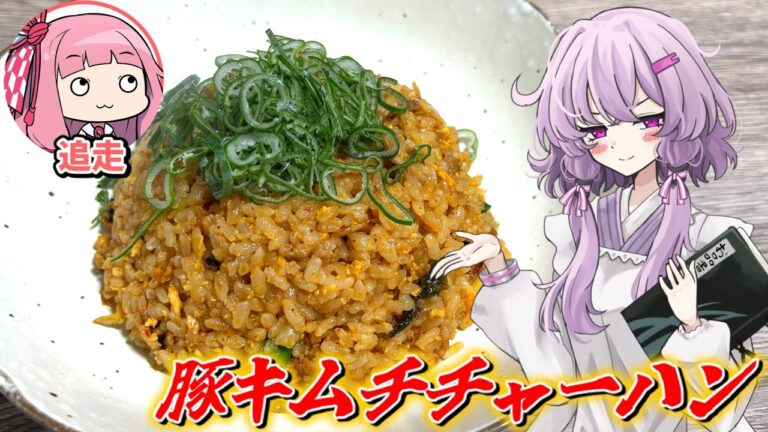 【豚キムチチャーハン】結月ゆかり曰く、限りなく忠実に再現すればよいのでしょう？【VOICEROIDキッチン】