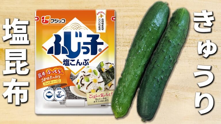 【冷凍きゅうりの漬物のレシピ】切って凍らせるだけの簡単塩昆布漬けの作り方　調理時間5分！凍らせたキュウリがご飯のお供に大変身♪