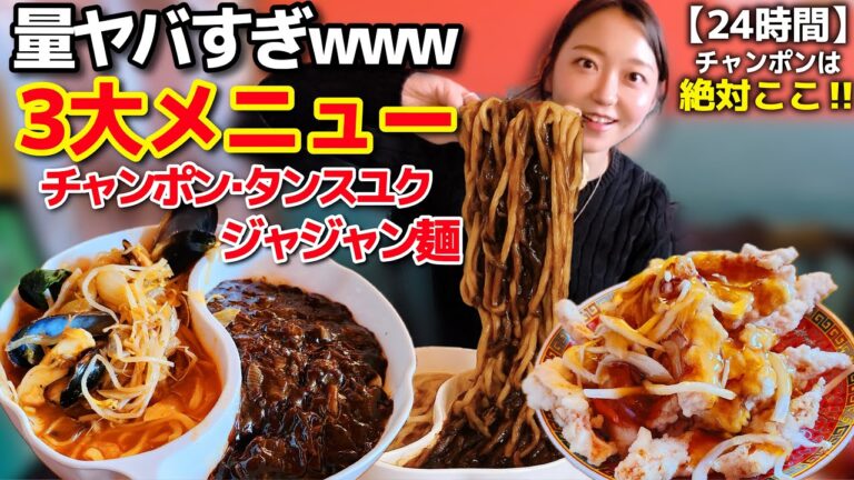 やば美味い店見つけた‼️ジャジャン麺・タンスユク・チャンポン、こんな量見たことない😳24時間営業の激盛り店美味すぎ【韓国グルメ】【モッパン】