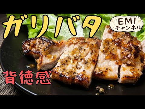【背徳感あふれる旨さ】ガーリックとバターで最高！豚肉のガリバタステーキ！