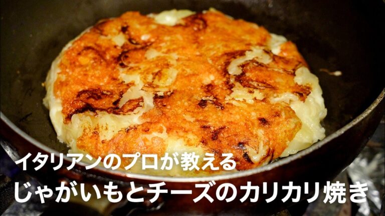 イタリアンシェフが教える「じゃがいもとチーズのカリカリ焼き（フリコ）」【イタリアンプロ養成講座 vol.190】