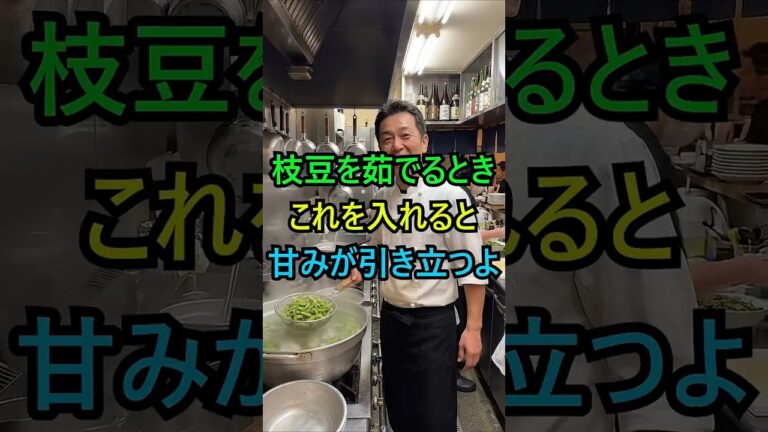 枝豆茹でるとき、ただの水だけで茹でないで！