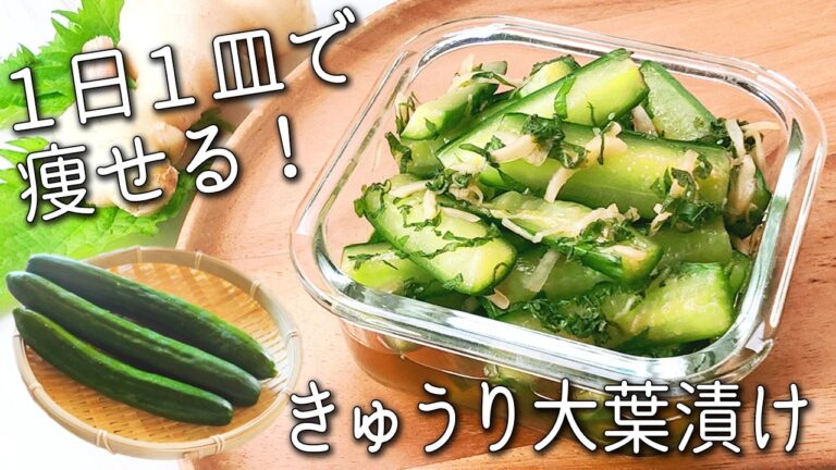 【きゅうり 大葉】切って漬けるだけ！ 秒で消える☆ きゅうりと大葉の簡単レシピ！ きゅうり大葉 漬け 作り置き副菜 ダイエット アレンジも紹介